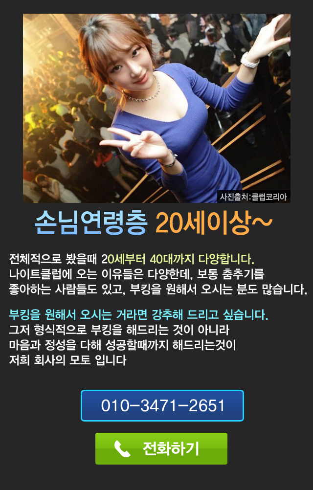 전체적으로 봤을때 20세부터 40대까지 다양합니다.
나이트클럽에 오는 이유들은 다양한데, 보통 춤추기를 
좋아하는 사람들도 있고, 부킹을 원해서 오시는 분도 많습니다.


