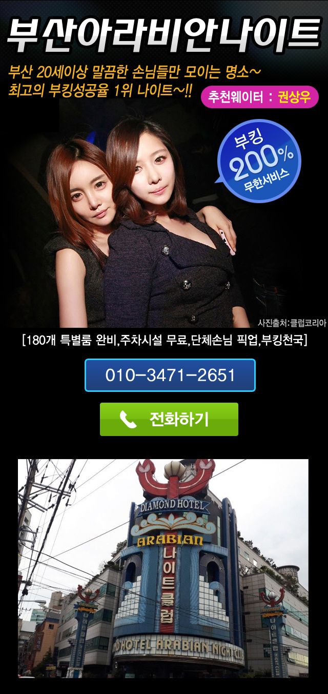 부산 20세이상 말끔한 손님들만 모이는 명소~
최고의 부킹성공율 1위 나이트~!!   [180개 특별룸 완비,주차시설 무료,단체손님 픽업,부킹천국]
