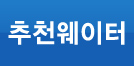 추천웨이터