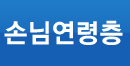 손님연령층